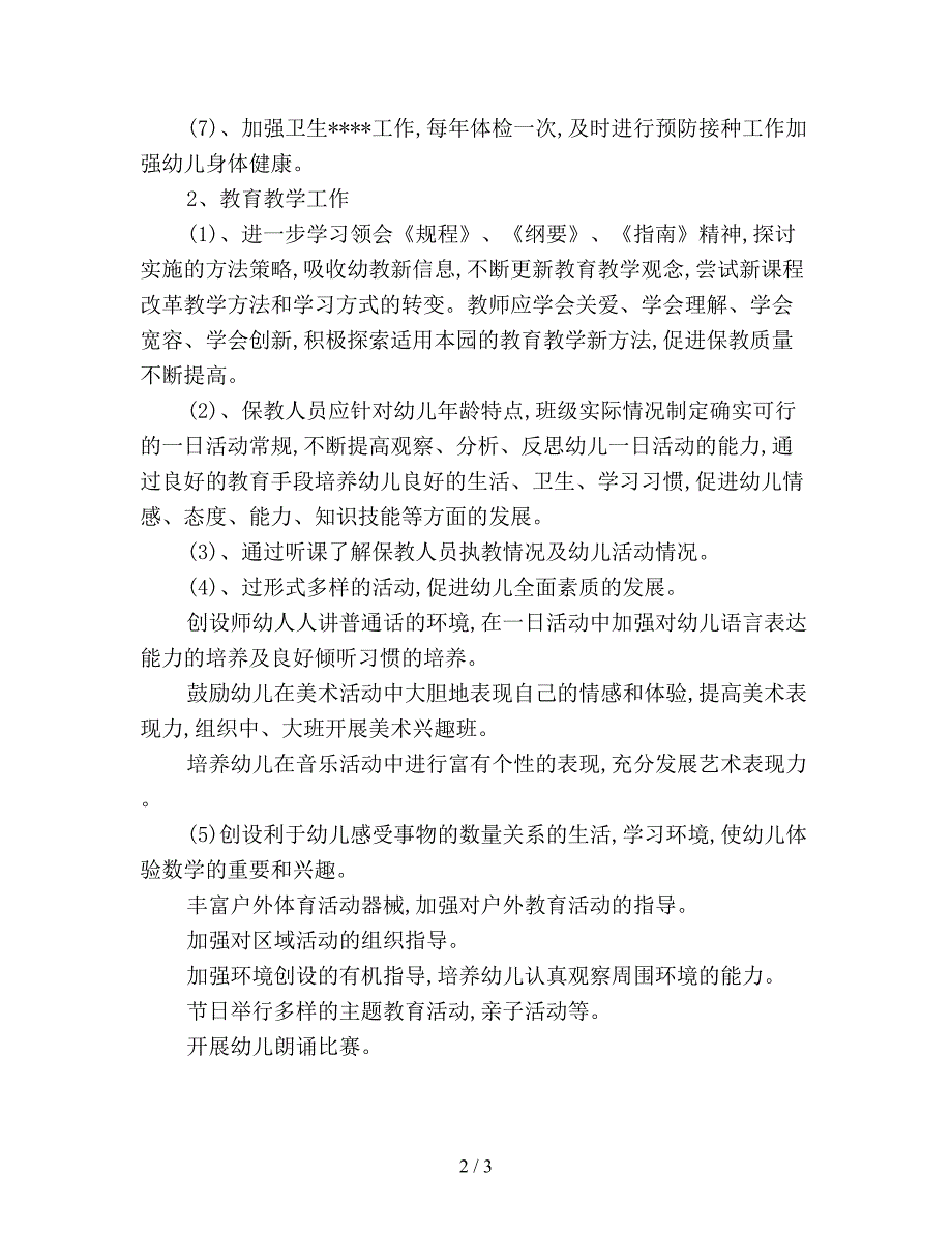 2019年春季幼儿园园务工作计划范文.doc_第2页