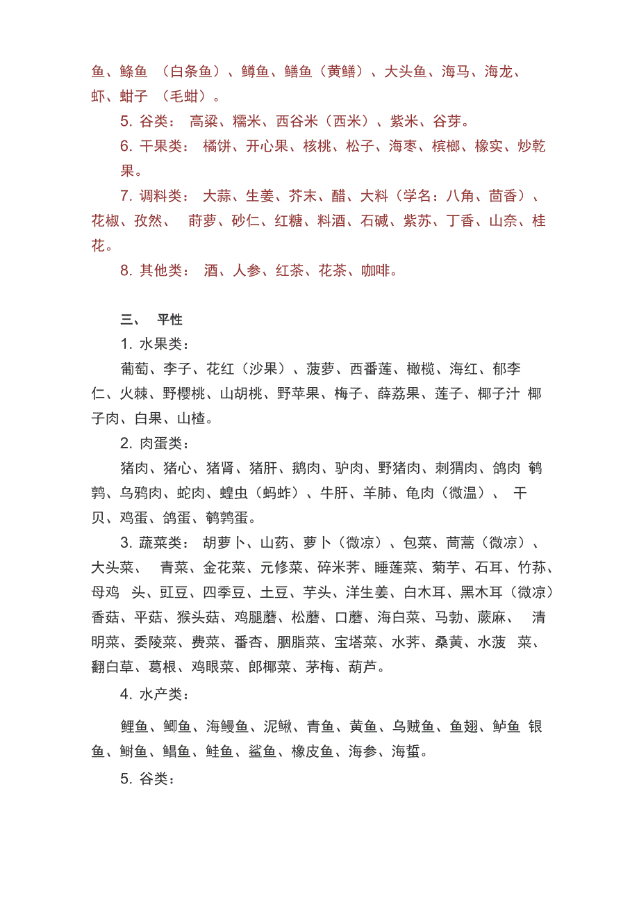 食物寒、热、温、凉属性一览表_第3页