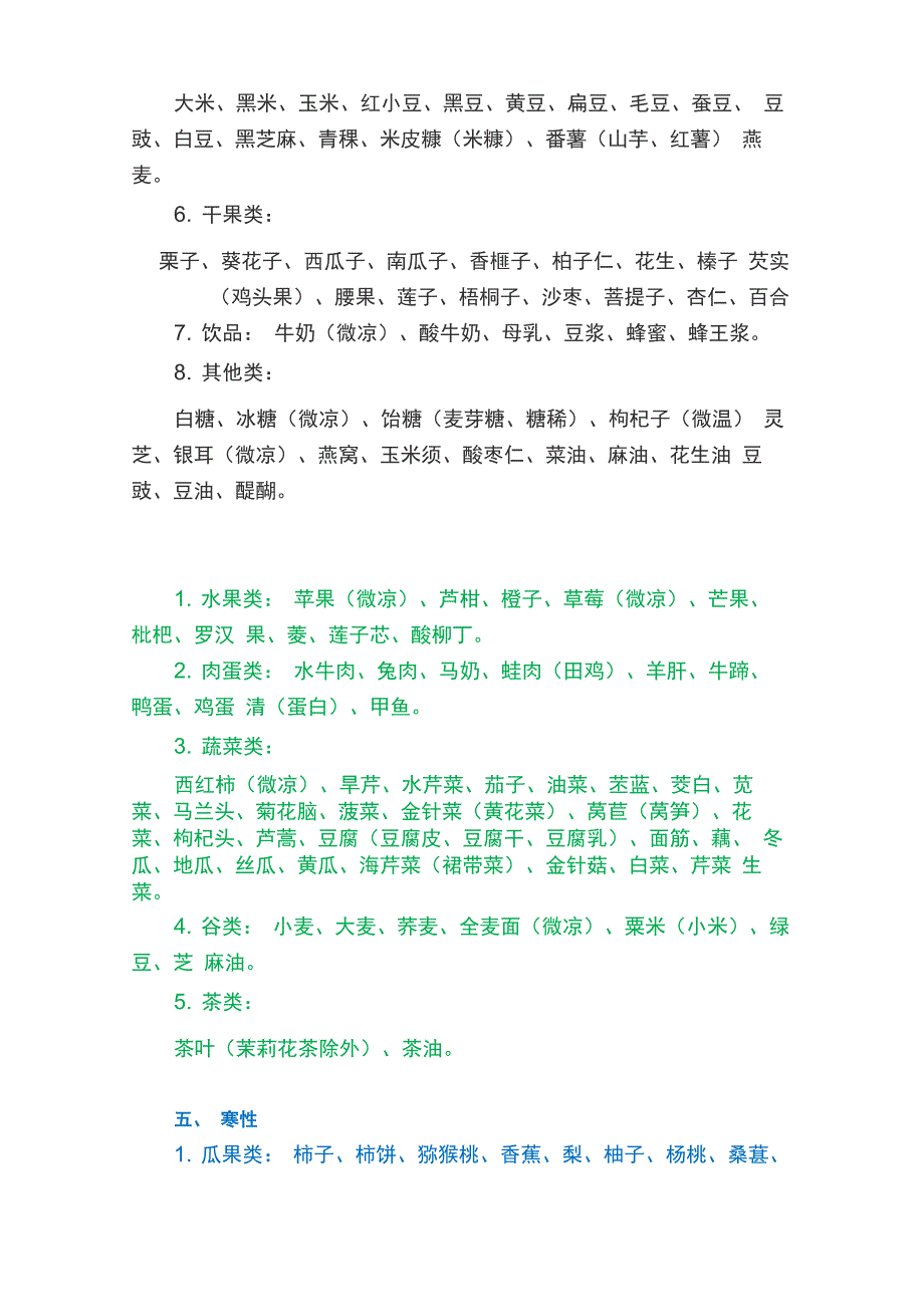 食物寒、热、温、凉属性一览表_第4页