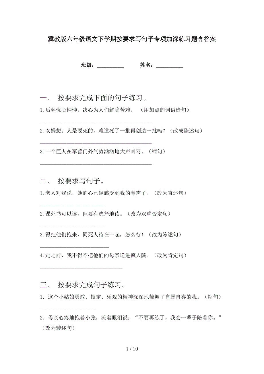 冀教版六年级语文下学期按要求写句子专项加深练习题含答案_第1页