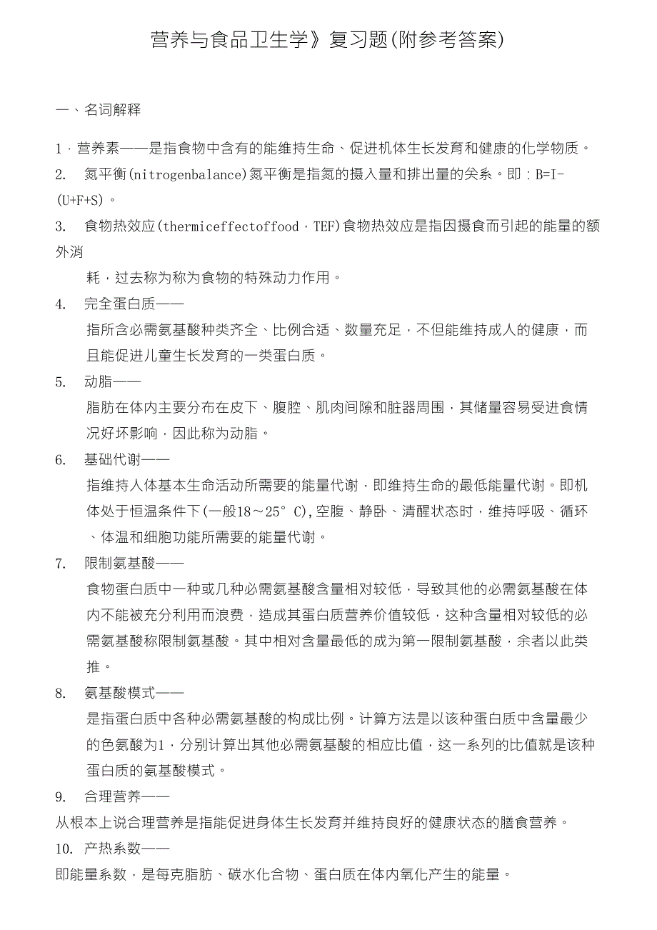 《营养与食品卫生学》复习题(附参考答案)_第1页