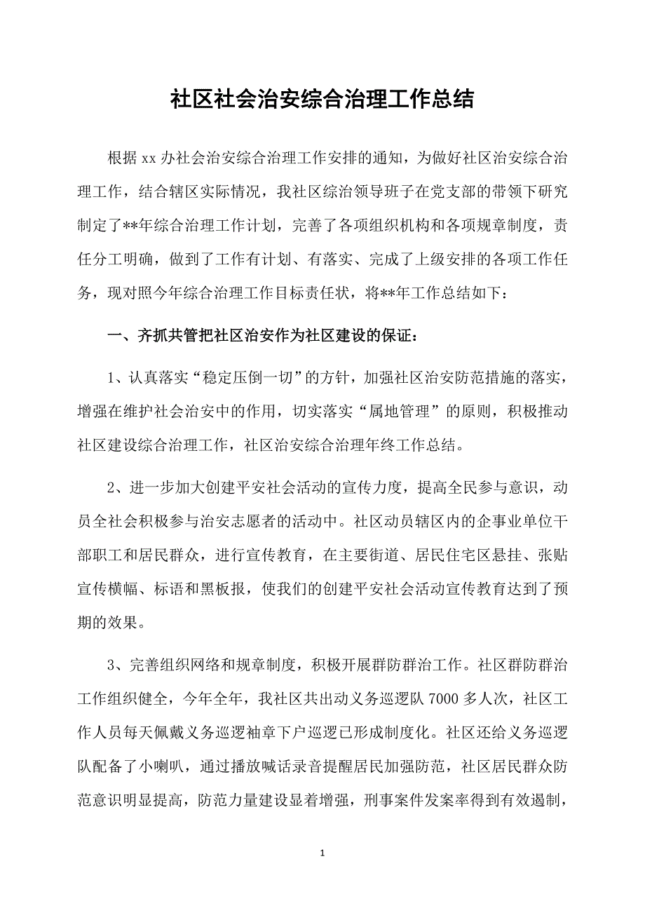 社区社会治安综合治理工作总结_第1页