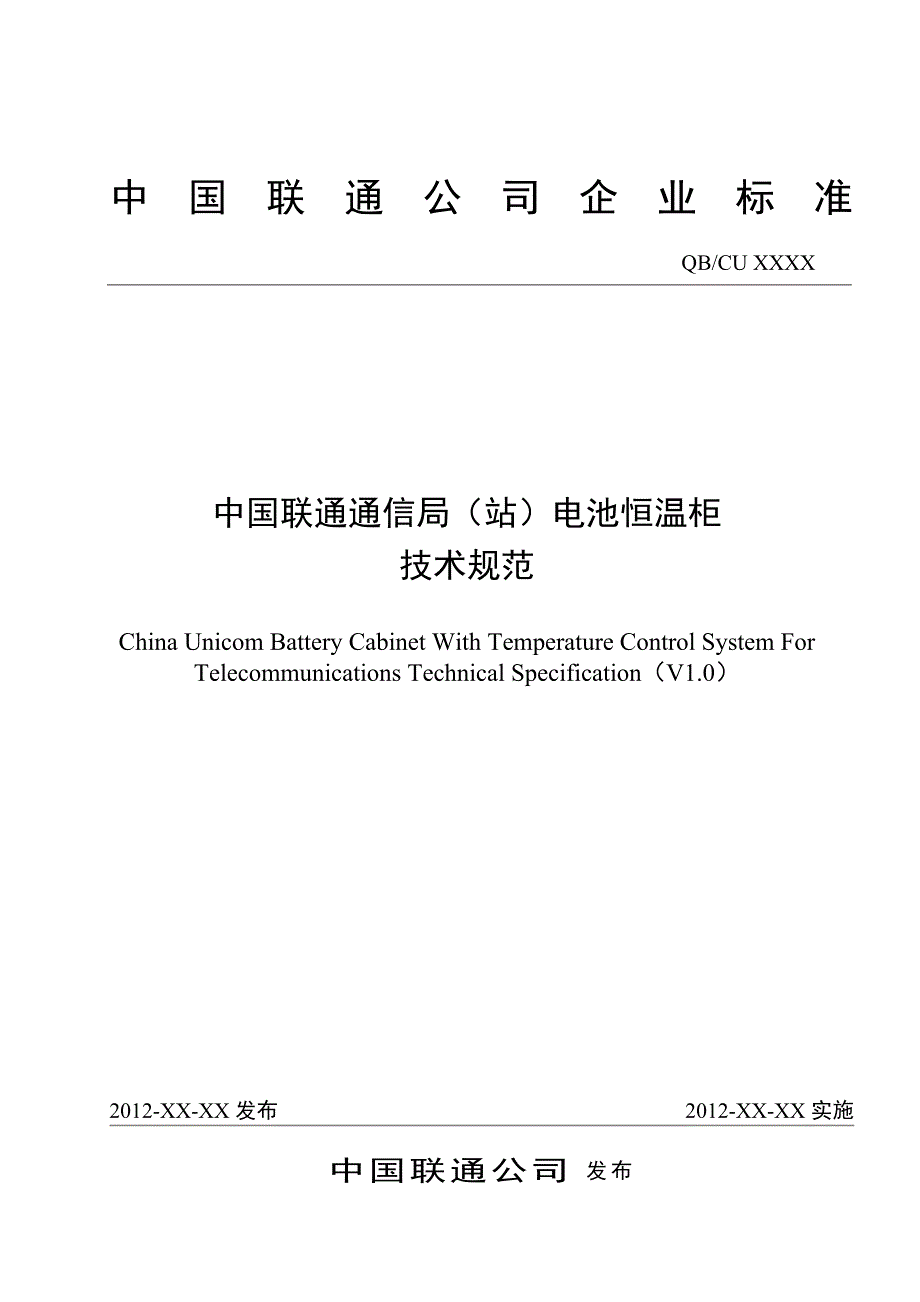 中国联通通信局(站)电池恒温柜技术规范_第1页