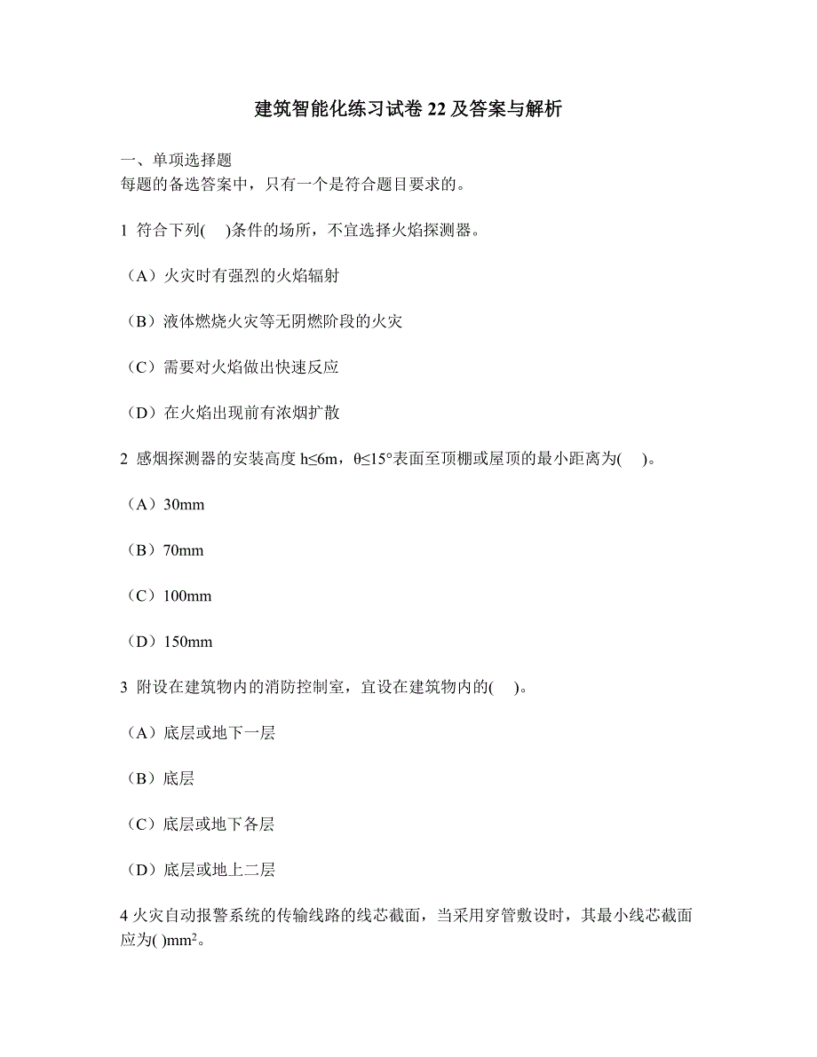 [工程类试卷]建筑智能化练习试卷22及答案与解析_第1页