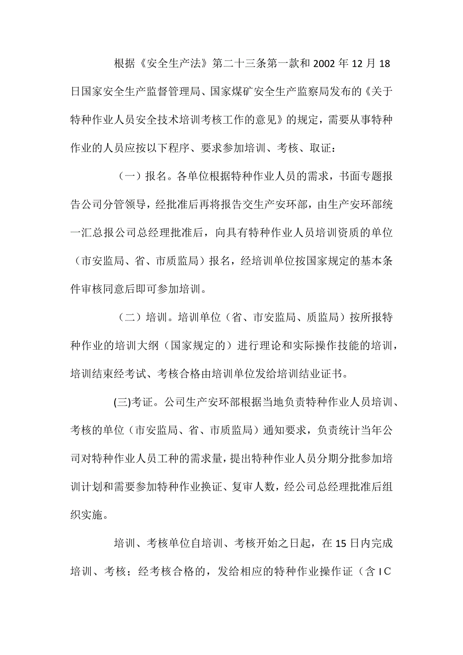 某公司特种作业人员管理办法_第3页