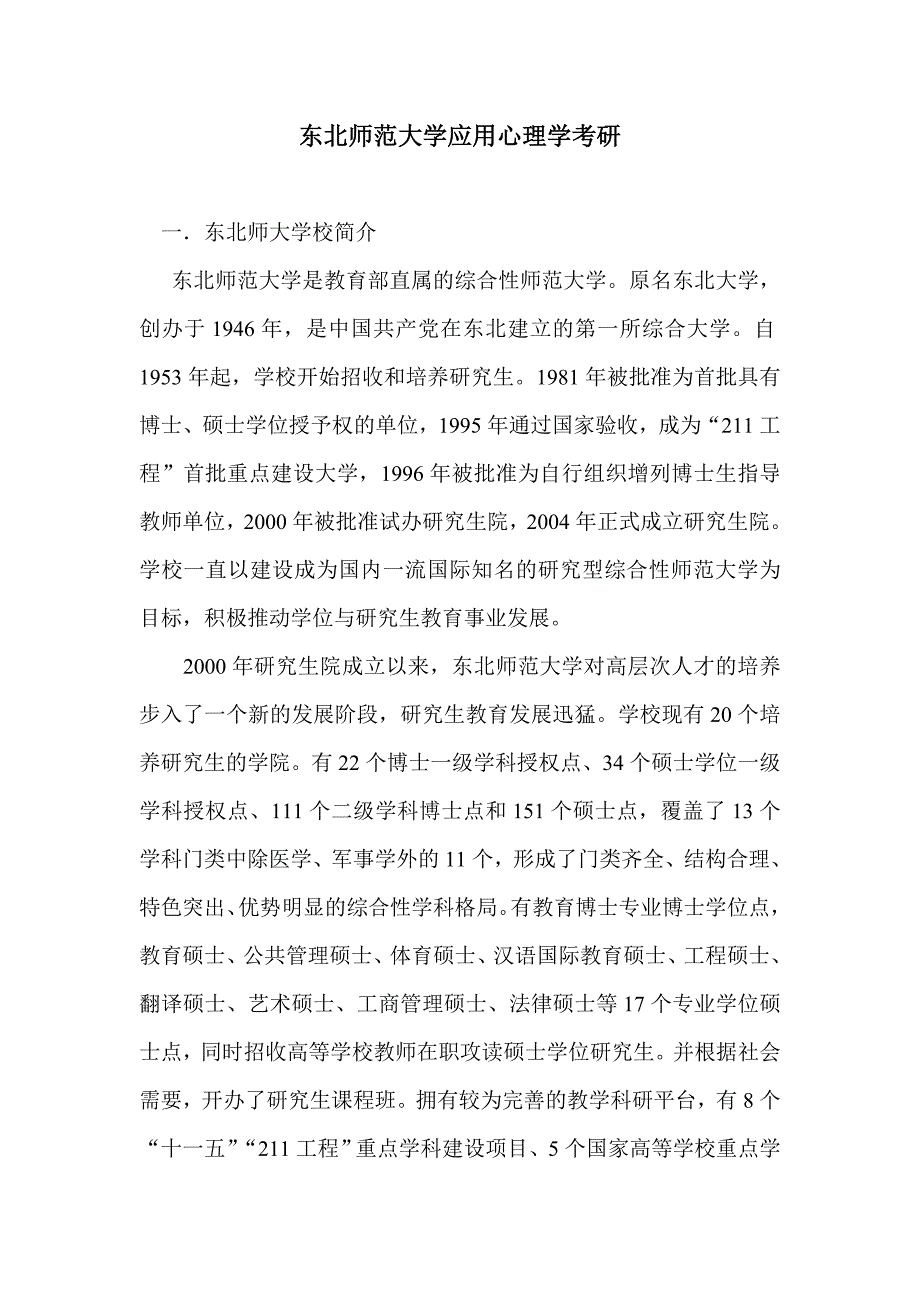 东北师范大学应用心理学考研高分秘诀_第1页