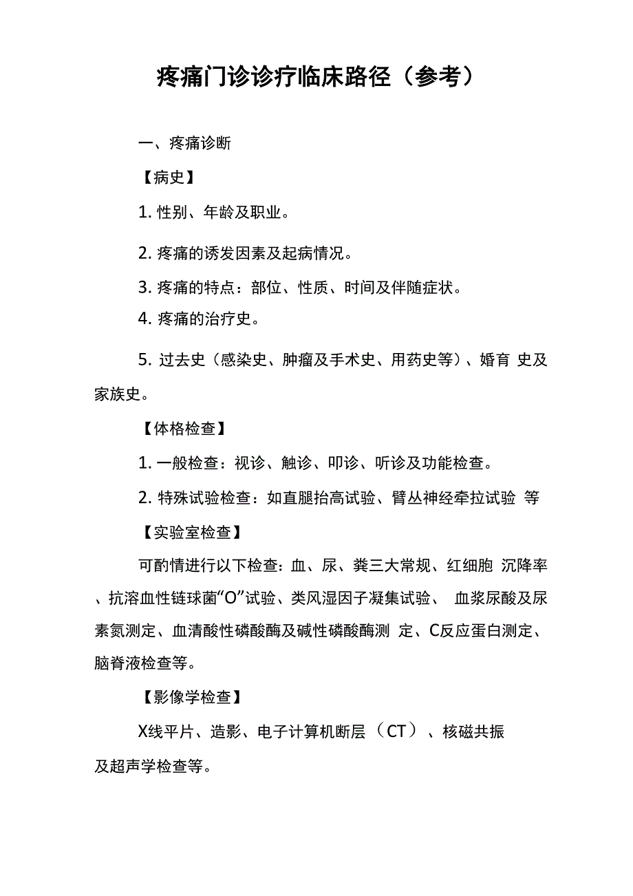 疼痛科诊疗临床路径_第1页