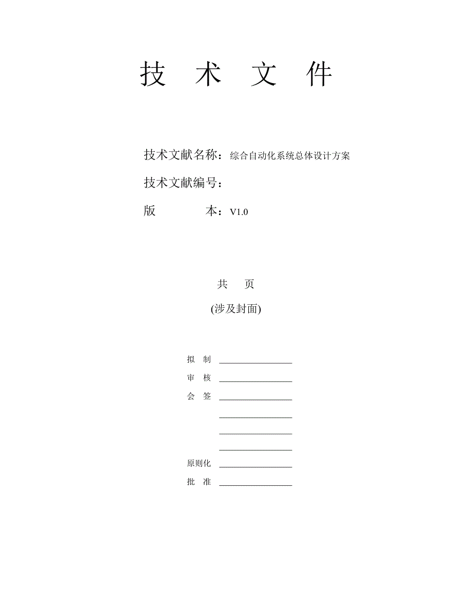 综合自动化系统整体设计专题方案_第1页