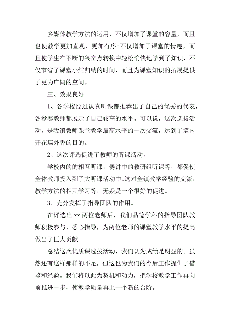 2023年学校优质课评比活动总结[优秀]_第3页