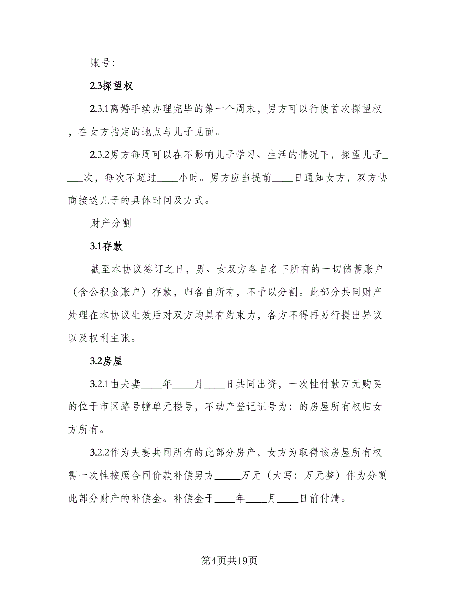 关于夫妻感情不和的离婚协议书标准版（七篇）_第4页