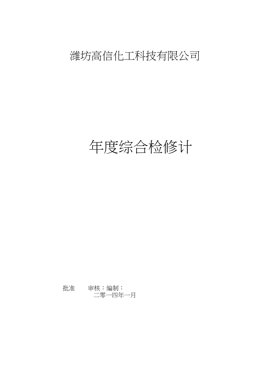 2014年度综合检维修计划_第1页