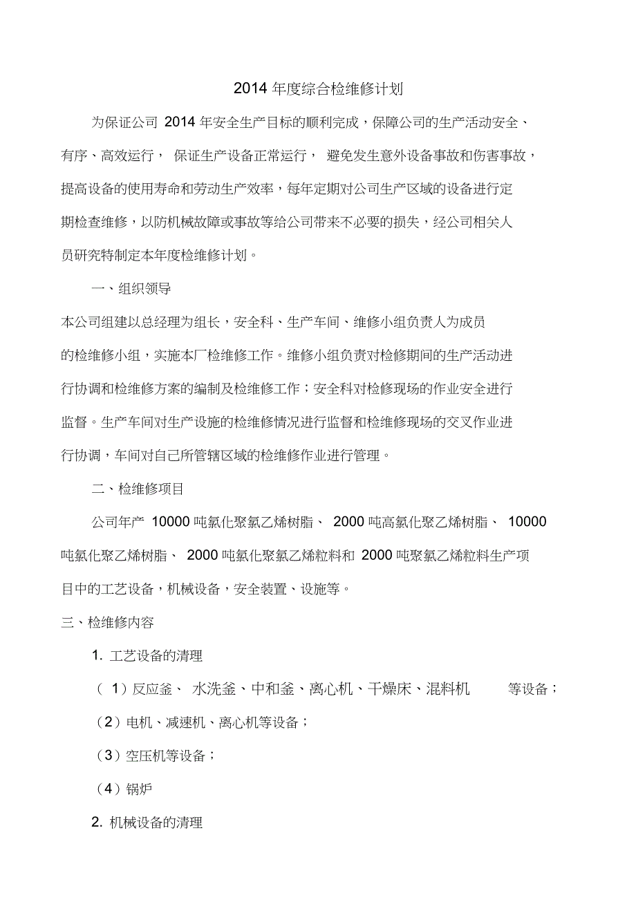 2014年度综合检维修计划_第2页