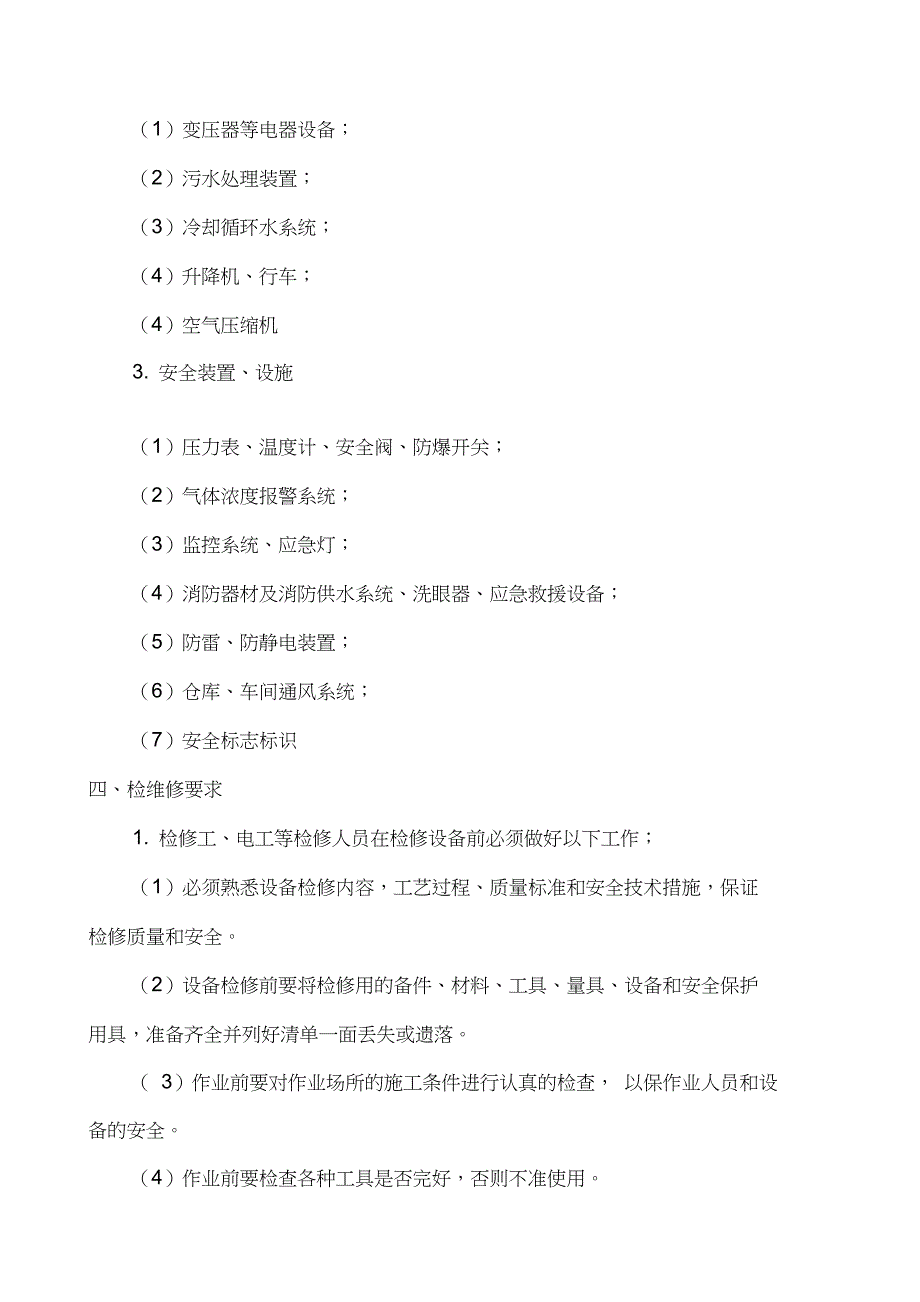 2014年度综合检维修计划_第3页