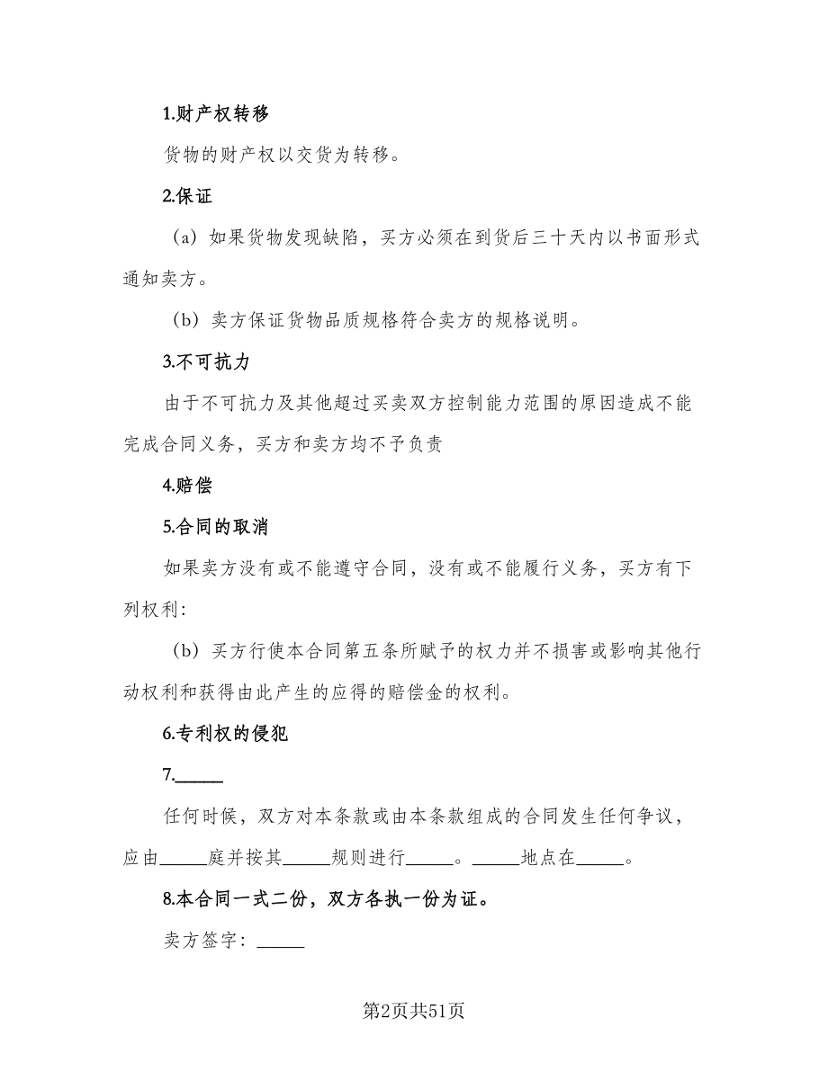 补偿贸易设备进口协议书电子版（四篇）.doc_第2页