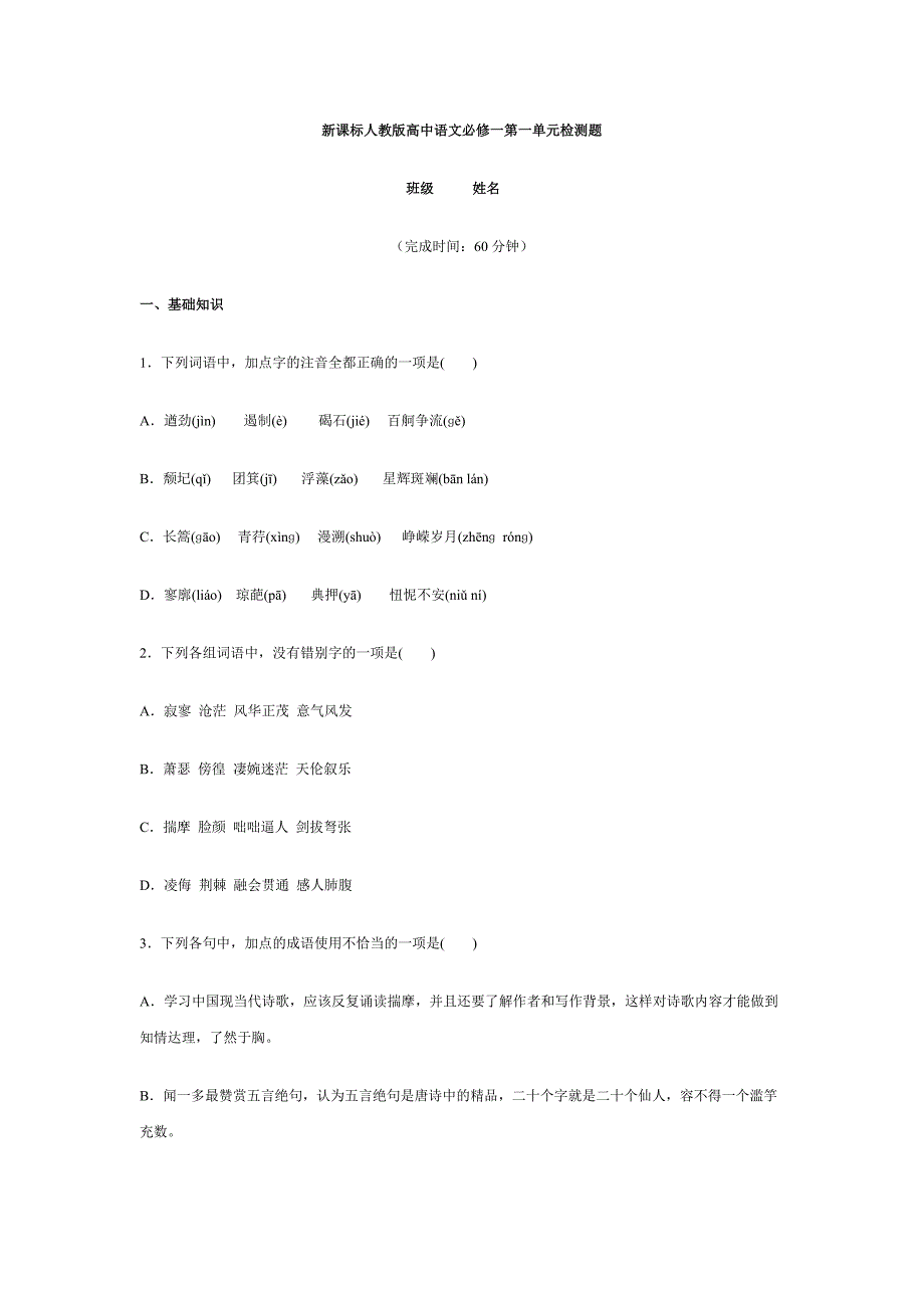 新课标人教版高中语文必修一第一单元检测题.doc_第1页