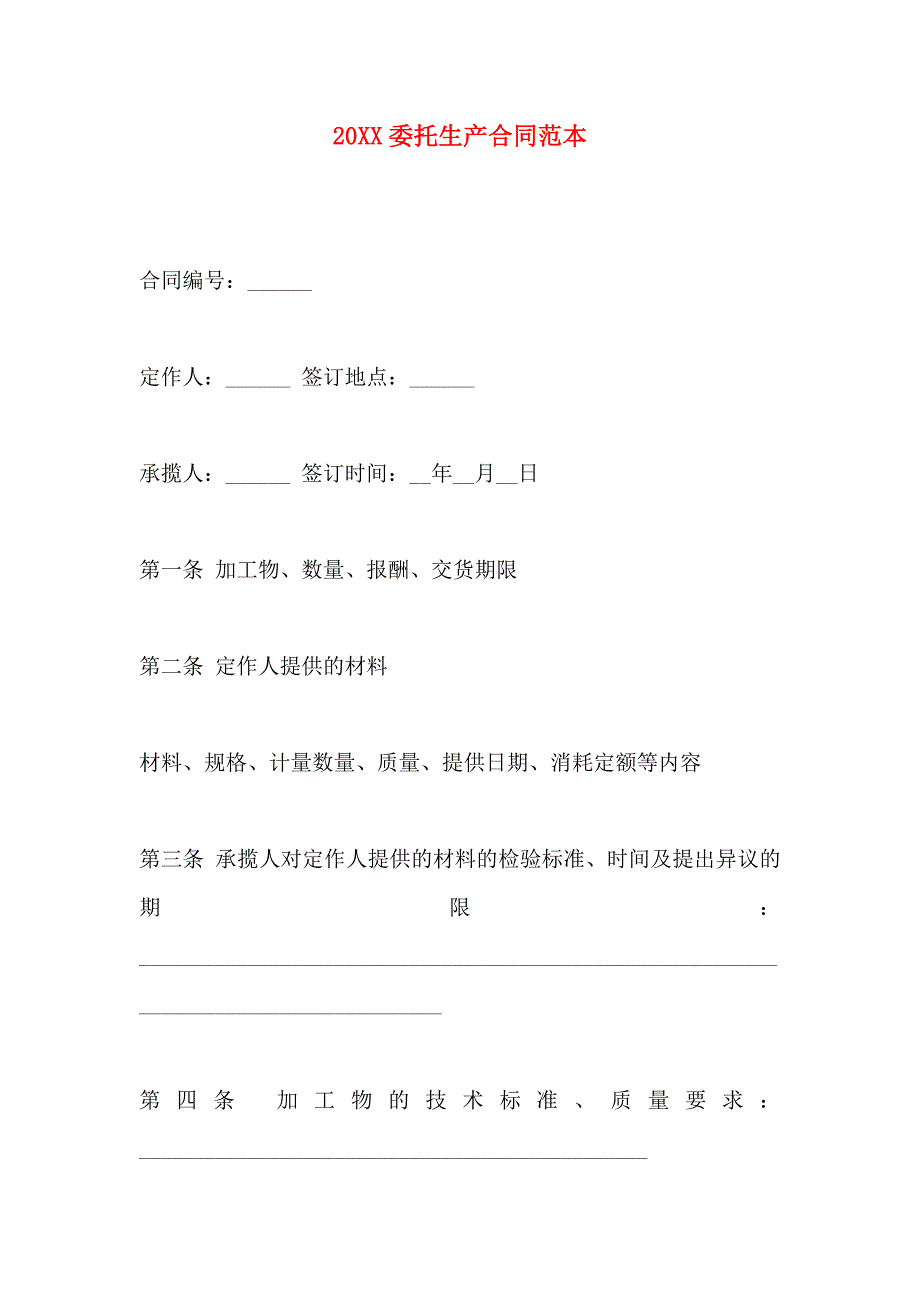 委托生产合同_第1页