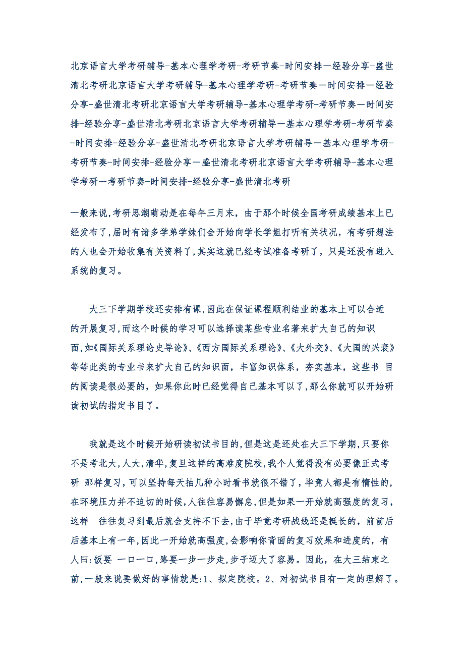 北京语言大学考研辅导-基础心理学考研-盛世清北-学长的复习经历-考研经验分享_第1页