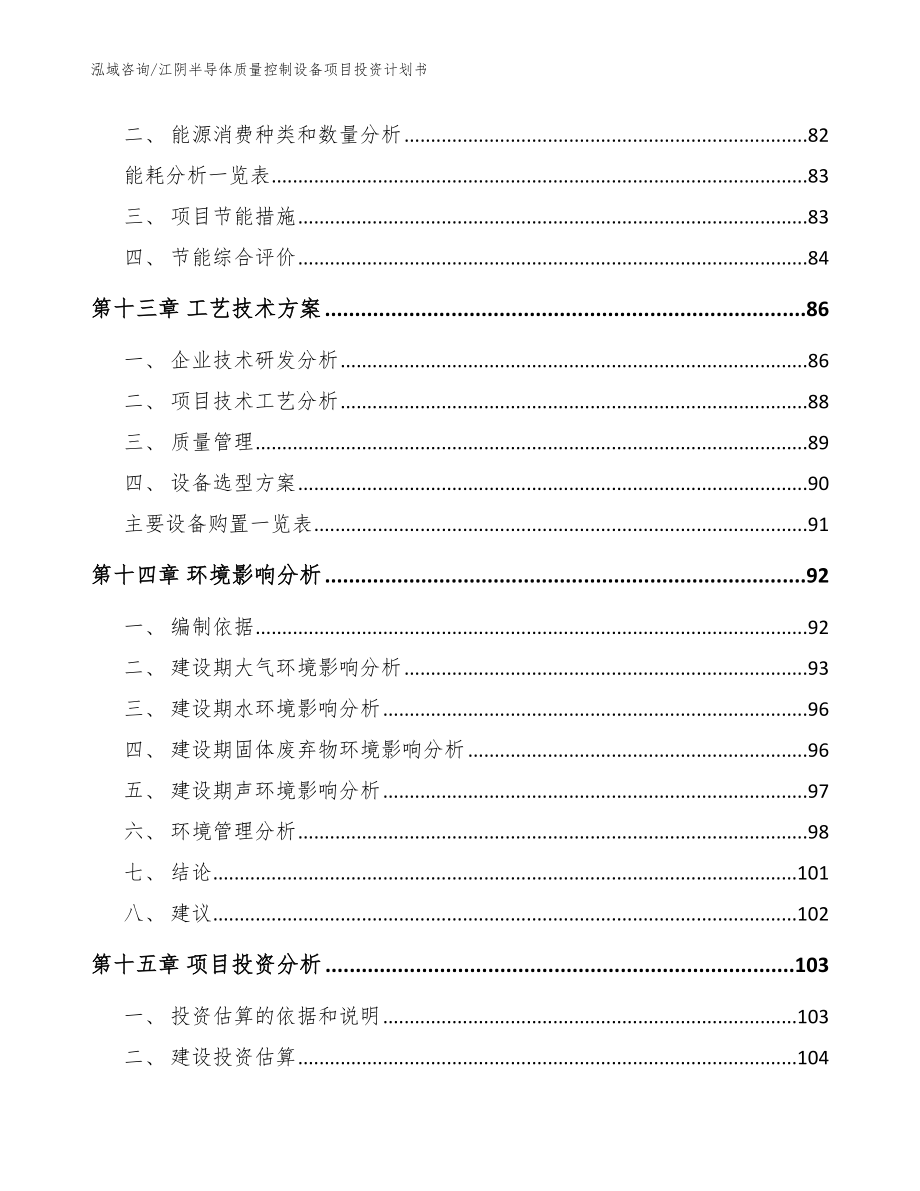 江阴半导体质量控制设备项目投资计划书模板_第4页