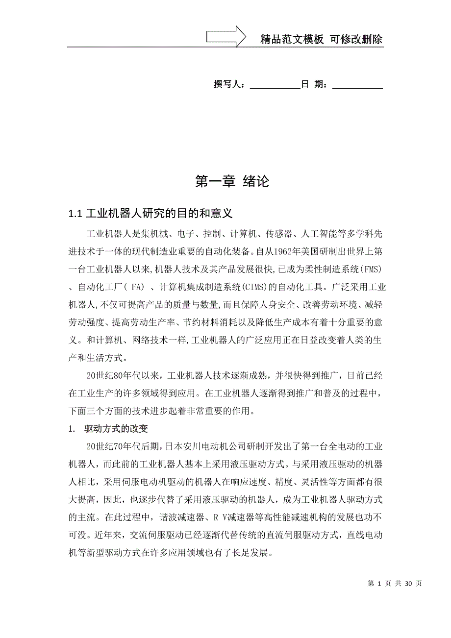 工业机器人论文正文_第1页