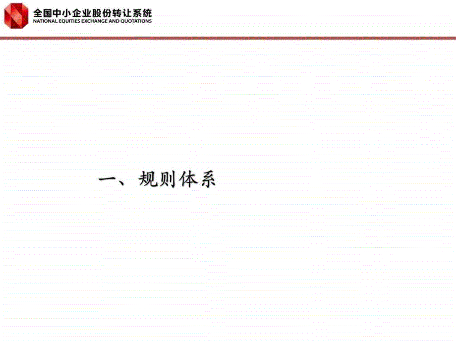 新三板股票转让规则介绍全国股转系统图文.ppt_第3页