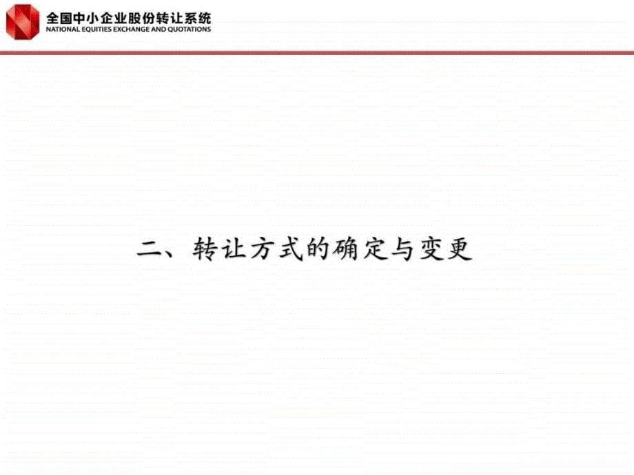 新三板股票转让规则介绍全国股转系统图文.ppt_第5页