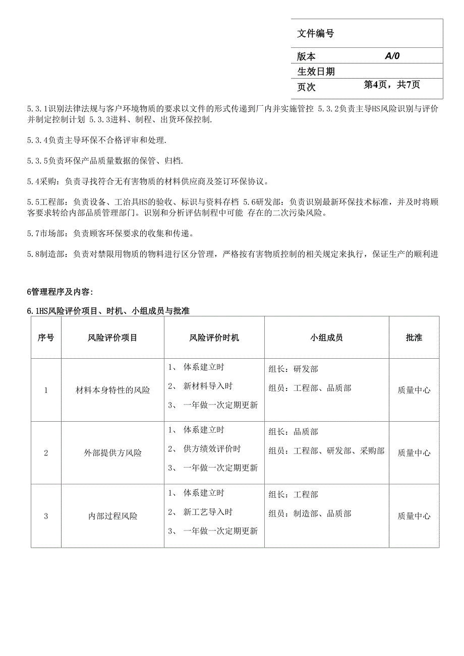 有害物质风险评估与控制程序_第4页