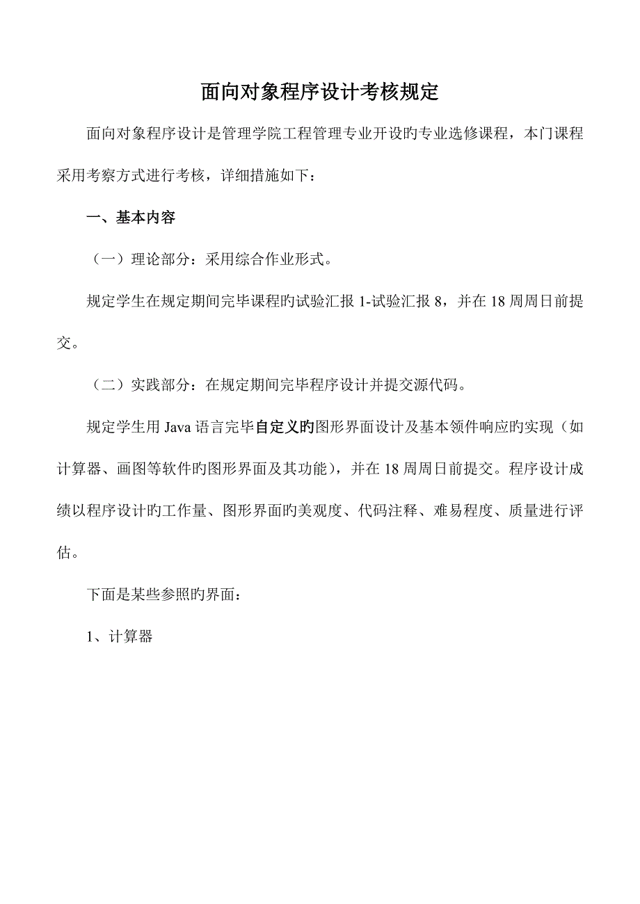 2023年面向对象程序设计考核要求.doc_第1页