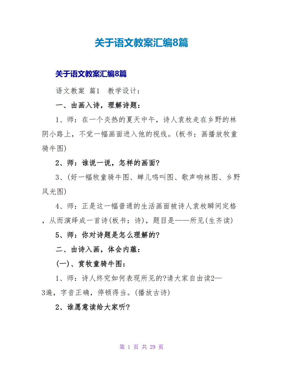 语文教案汇编8篇.doc_第1页