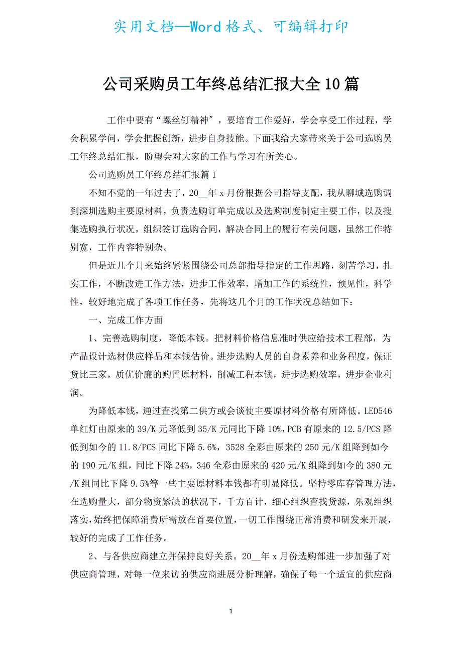 公司采购员工年终总结汇报大全10篇.docx_第1页