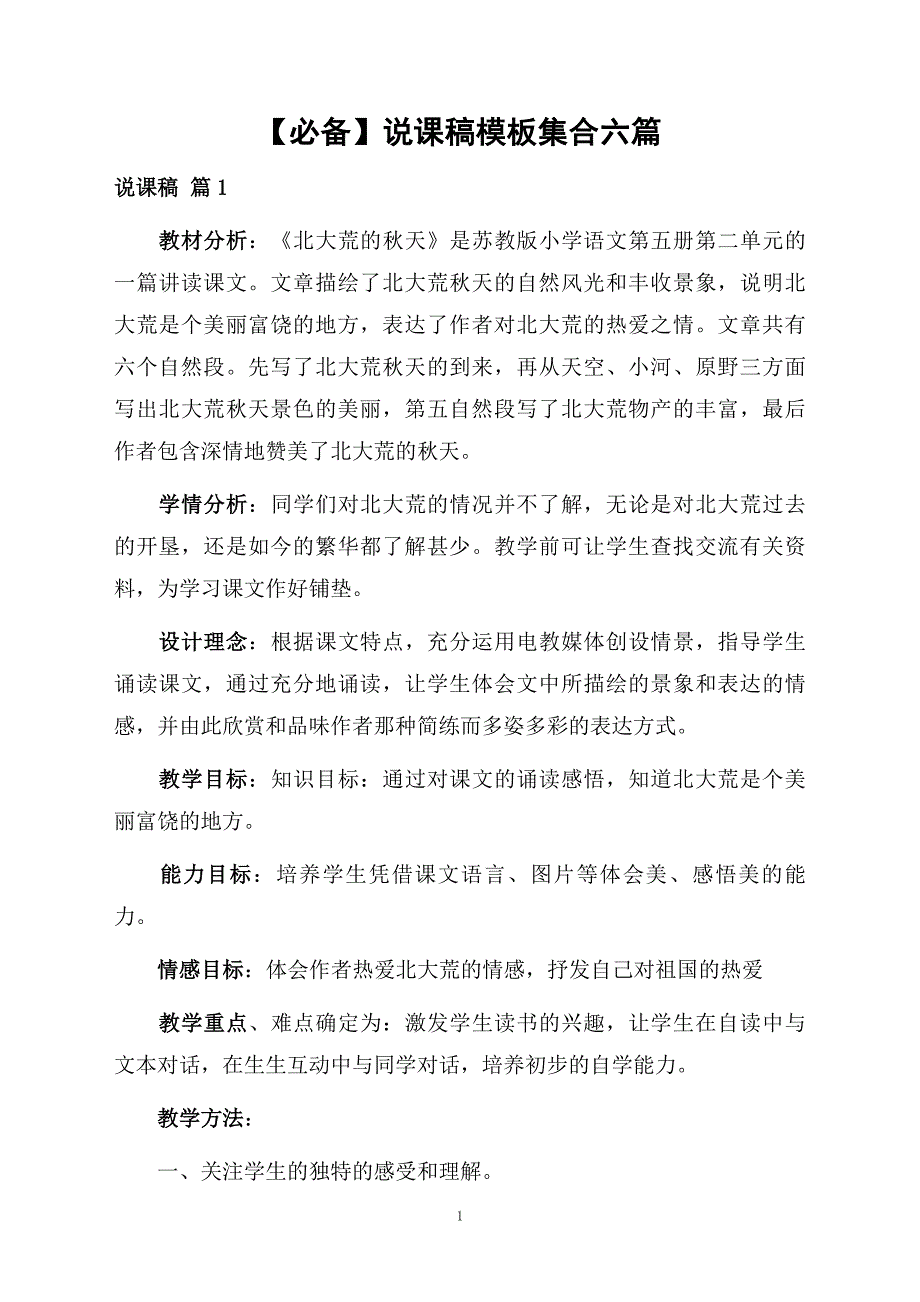 说课稿模板集合六篇_第1页