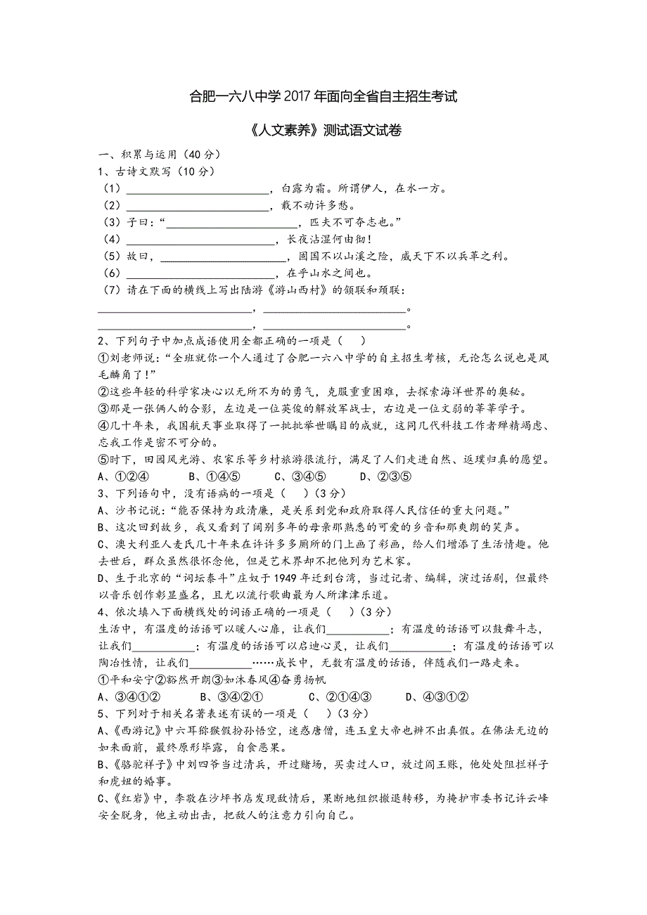 2023年合肥一六八中学自主招生语文试卷_第1页