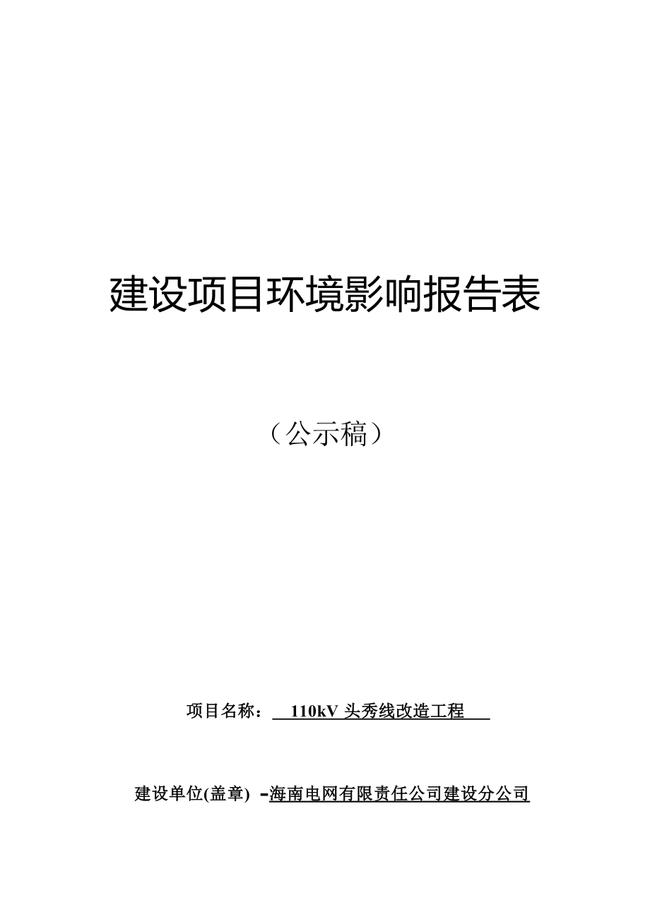 110kV头秀线改造工程 环评报告.docx_第1页