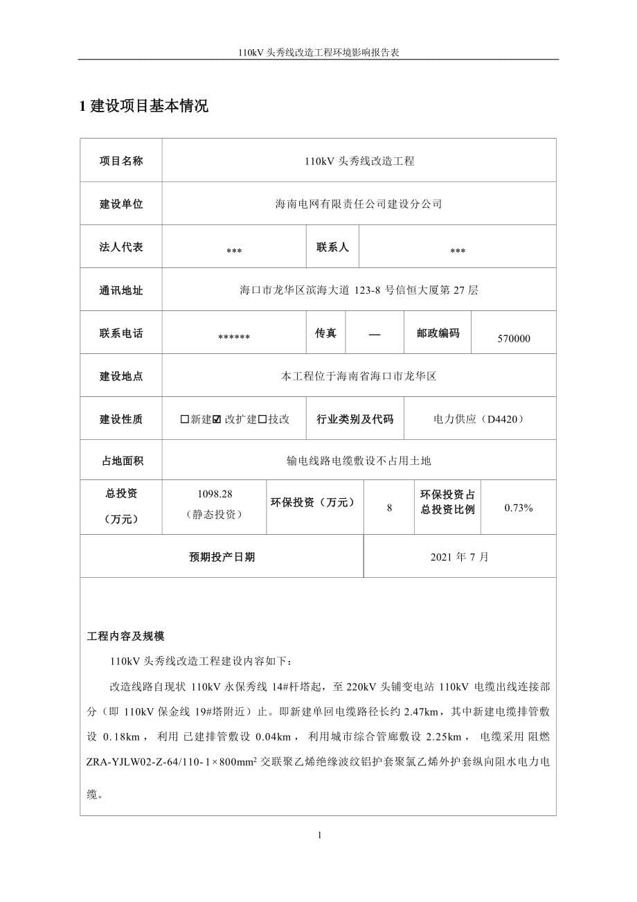 110kV头秀线改造工程 环评报告.docx_第5页