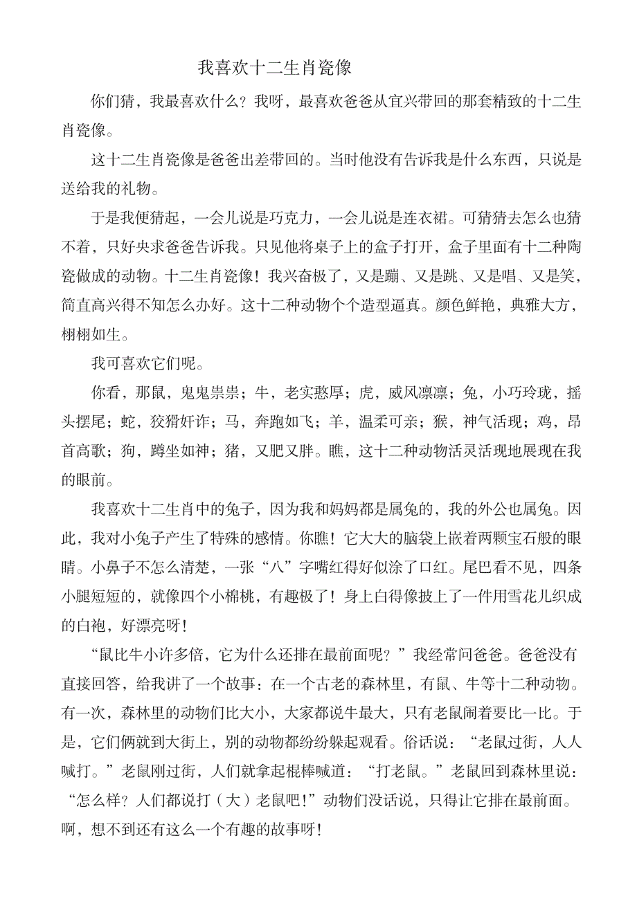 2019年部编版六年级语文上册单元作文范文精选集：我喜欢十二生肖瓷像名师版_第1页