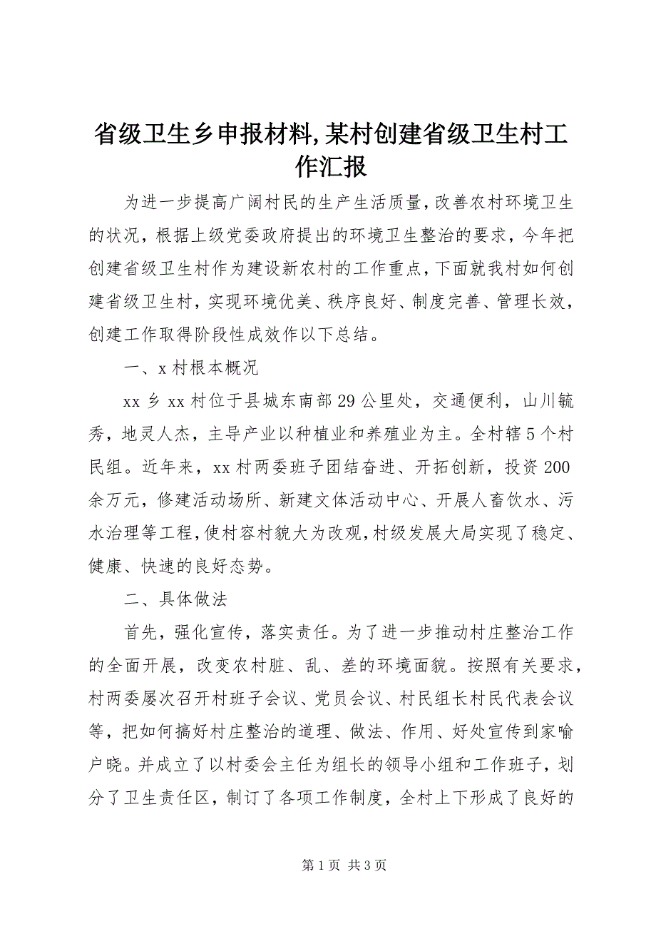 2023年省级卫生乡申报材料,某村创建省级卫生村工作汇报.docx_第1页