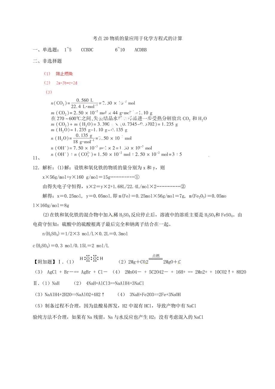 山西省忻州市第一中学高三化学一轮复习考点20物质的量用于化学方程式的计算测标题_第5页