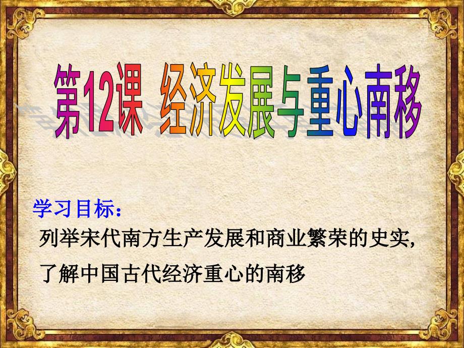 第12课-《经济发展与重心南移》ppt课件04(北师大版七年级下)_第1页
