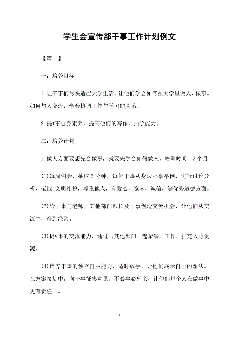 学生会宣传部干事工作计划例文_第1页