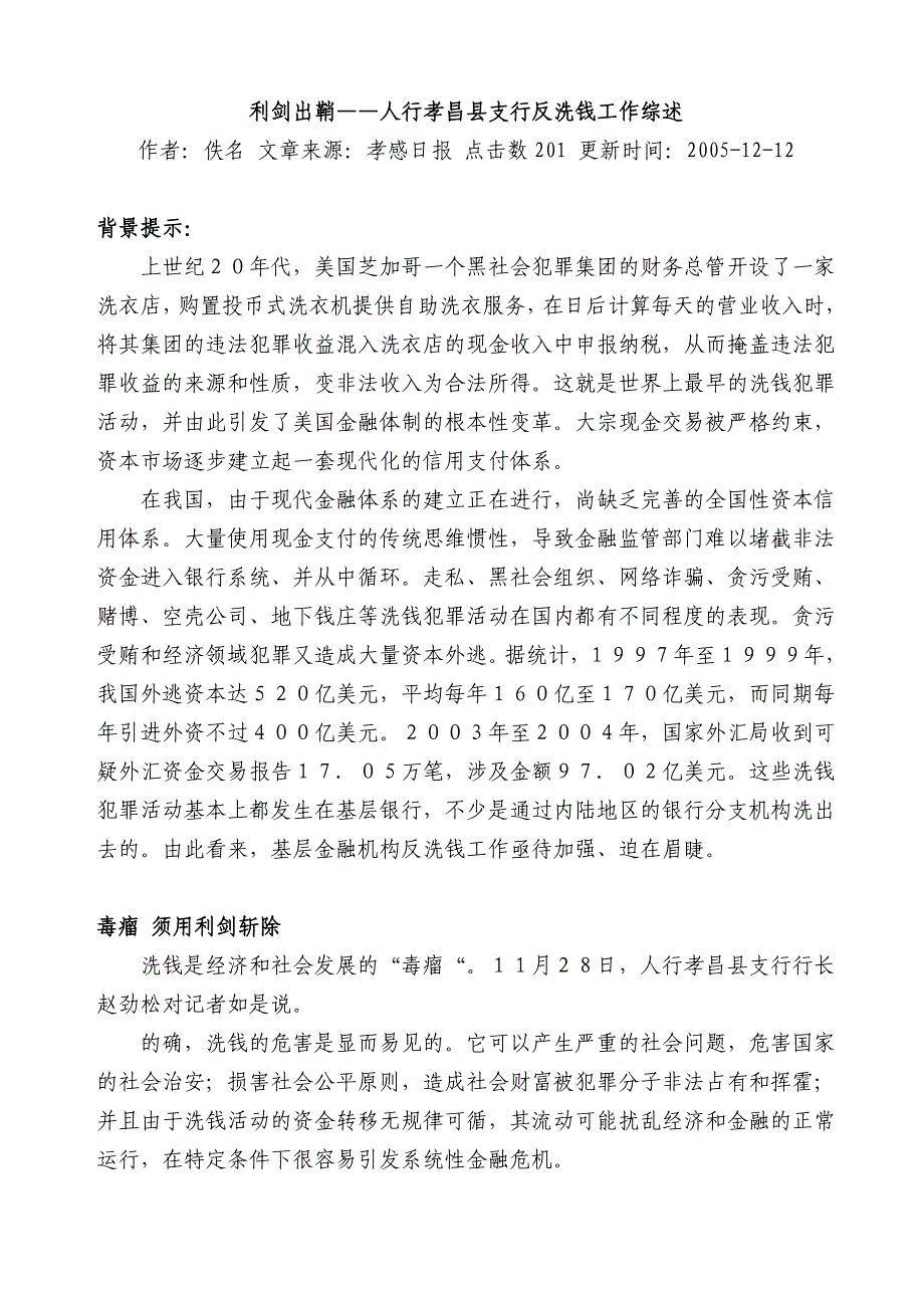 利剑出鞘人行孝昌县支行反洗钱工作综述_第1页