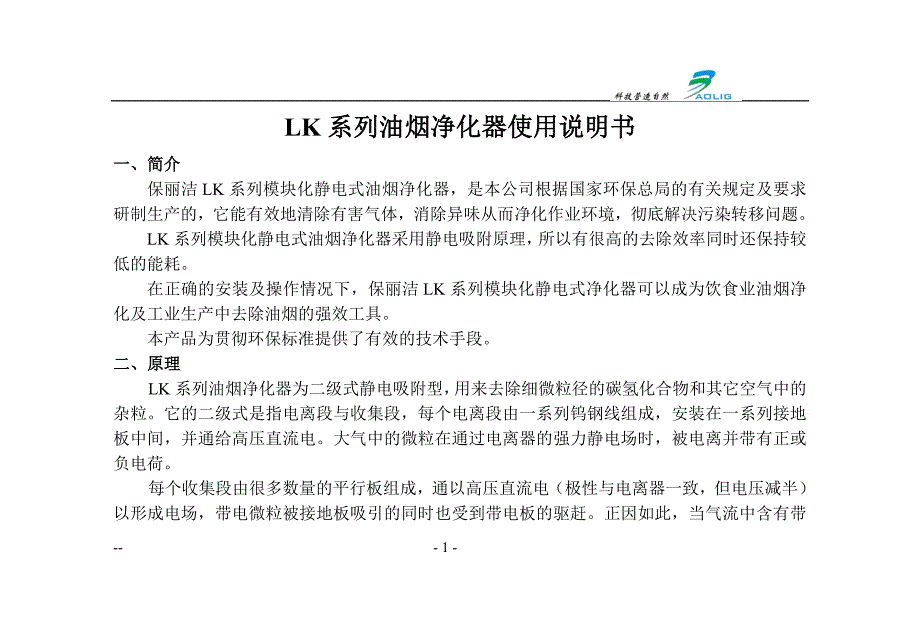 LK系列油烟净化器使用说明书.doc_第1页