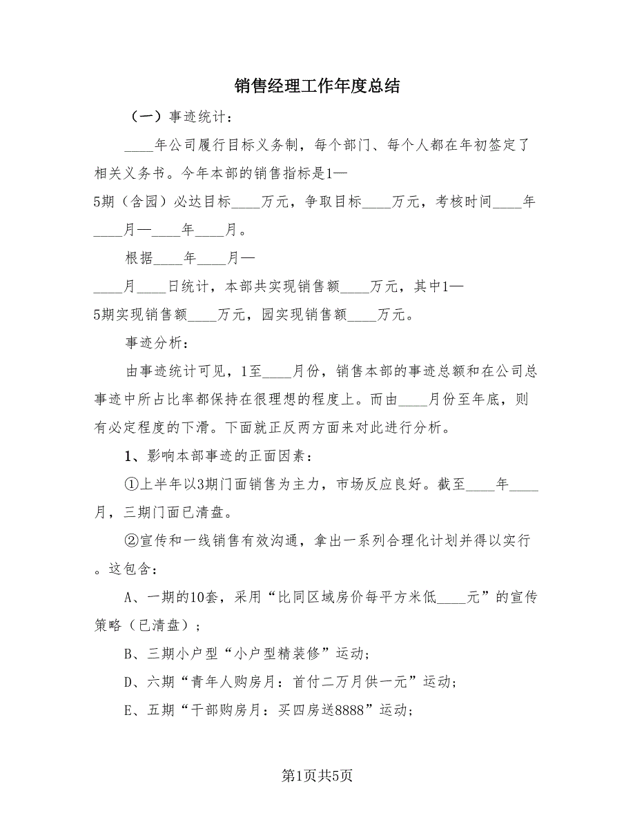 销售经理工作年度总结（2篇）.doc_第1页