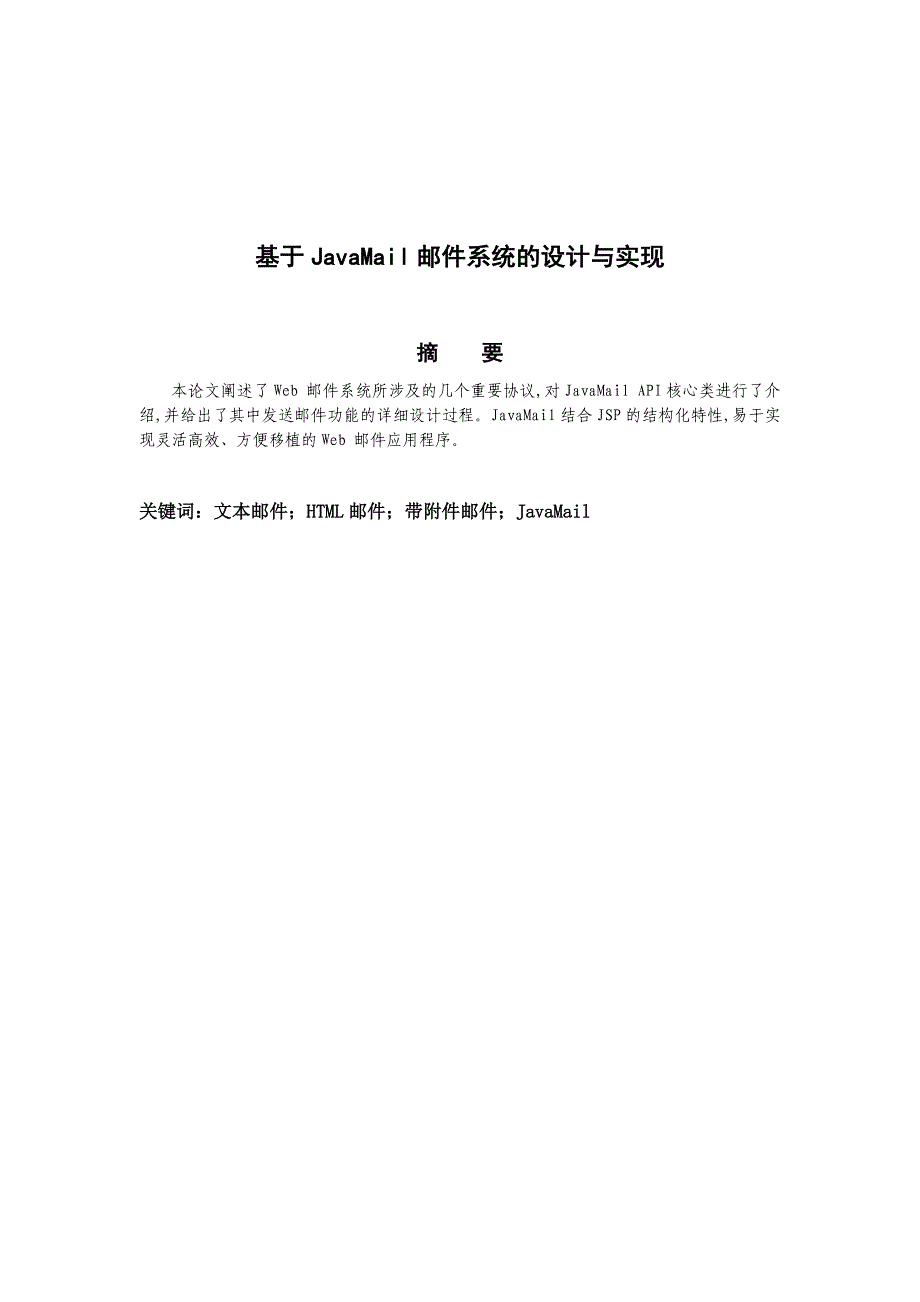 计算机论文精品基于JavaMail邮件系统的设计与实现毕业论文本论文阐述了Web邮件系统所涉及的几个重要协议对JavaMailAPI核心类进行了介绍并给出了其中发送邮件功能的详细设计过程_第1页