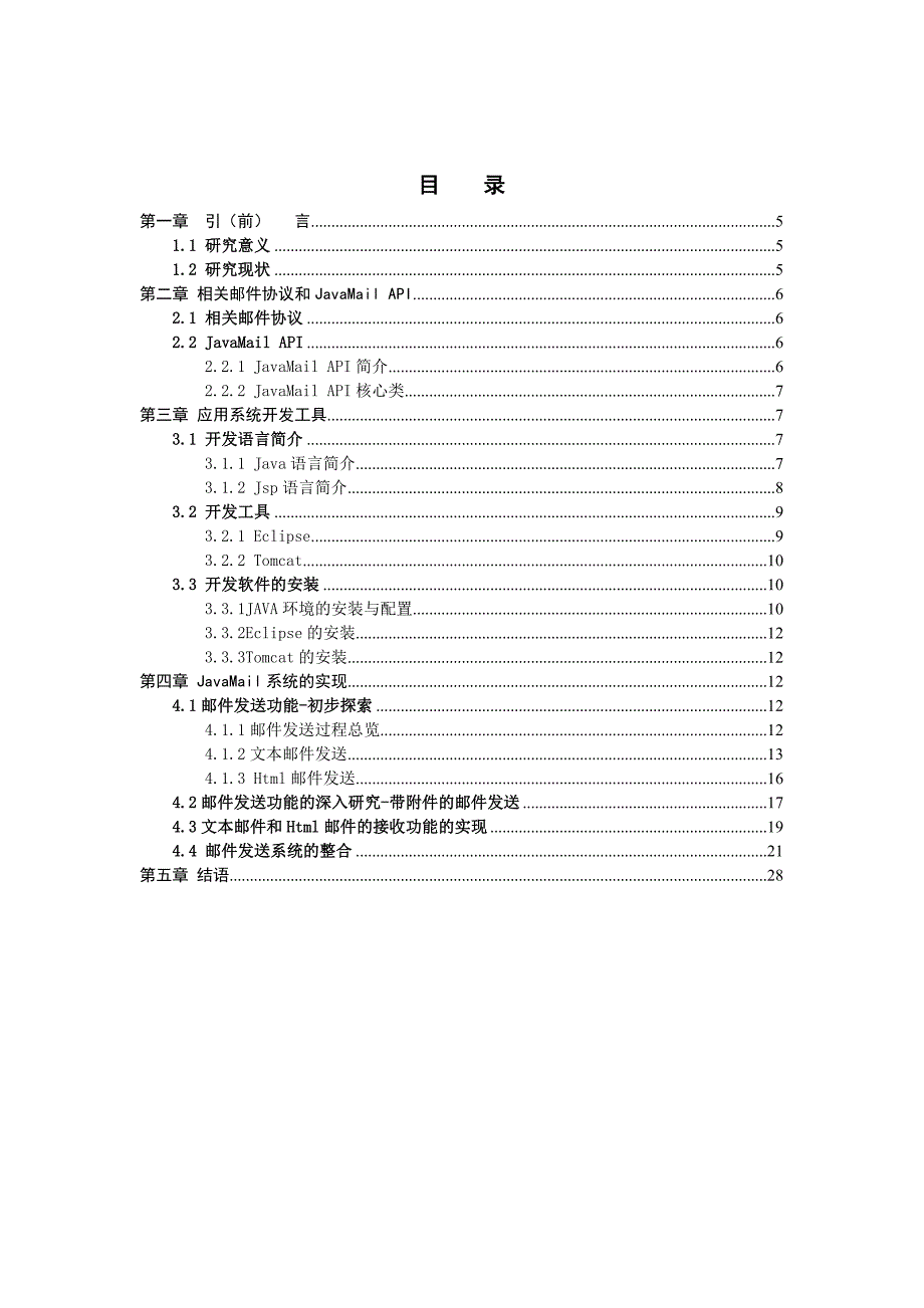 计算机论文精品基于JavaMail邮件系统的设计与实现毕业论文本论文阐述了Web邮件系统所涉及的几个重要协议对JavaMailAPI核心类进行了介绍并给出了其中发送邮件功能的详细设计过程_第3页