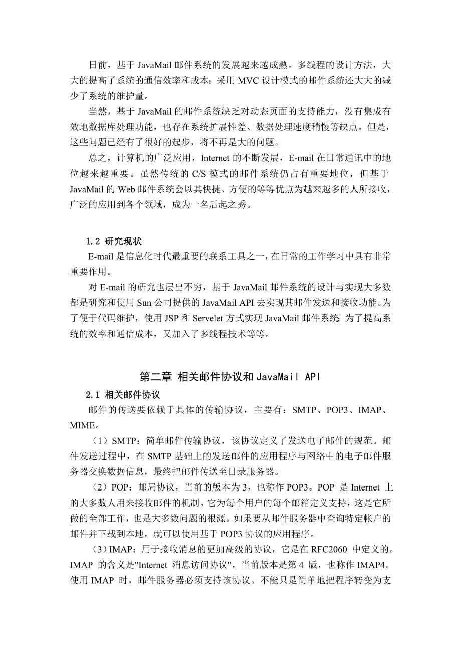 计算机论文精品基于JavaMail邮件系统的设计与实现毕业论文本论文阐述了Web邮件系统所涉及的几个重要协议对JavaMailAPI核心类进行了介绍并给出了其中发送邮件功能的详细设计过程_第5页