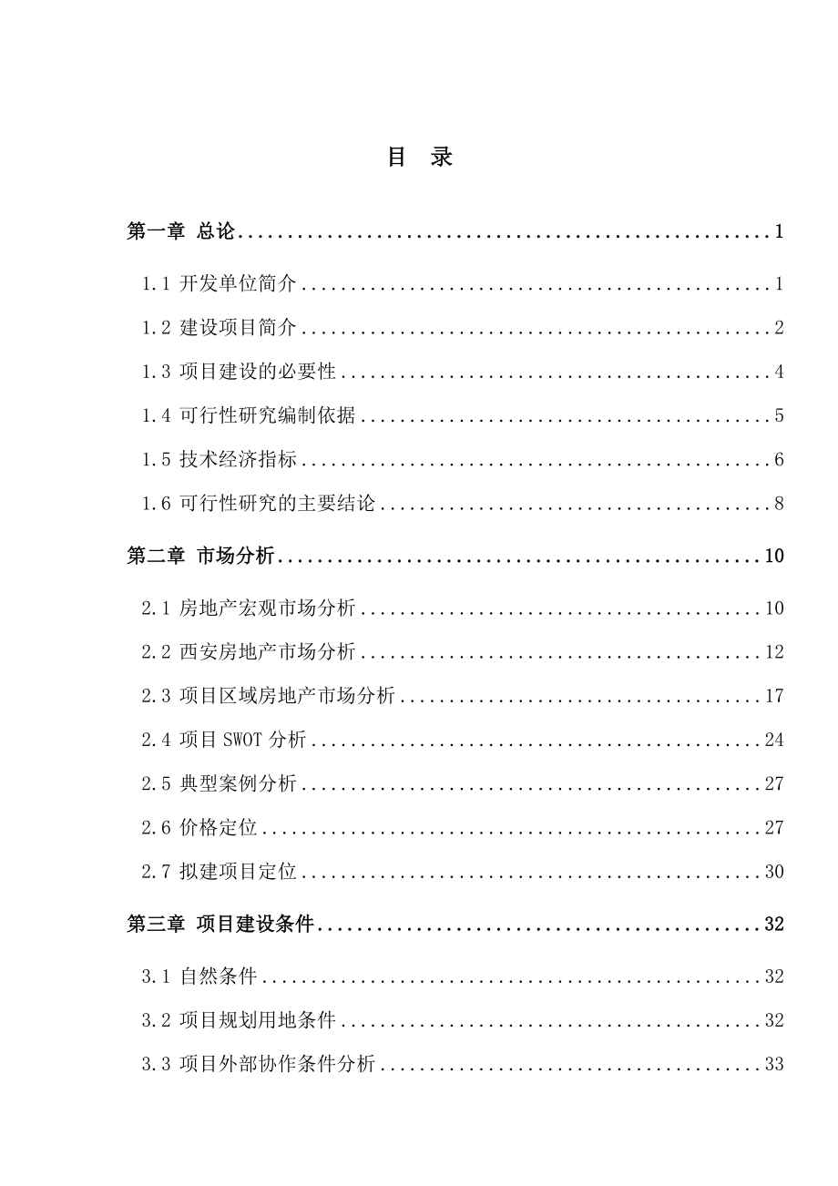 西安市房地产开发项目可行性研究报告西安市公寓建设项目_第1页