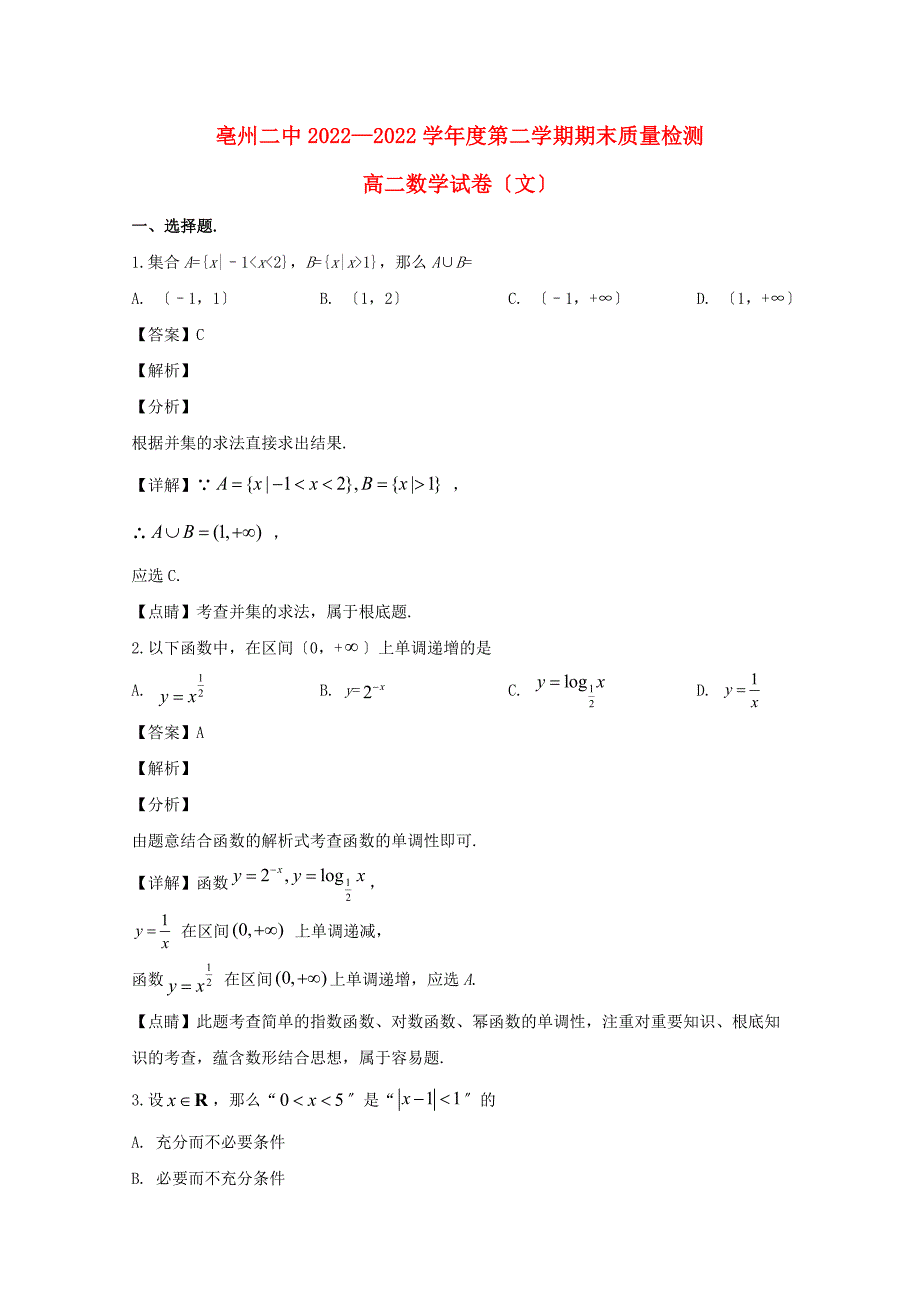 安徽省亳州市第二中学2022-2022学年高二数学下学期期末考试试题文含解析.doc_第1页