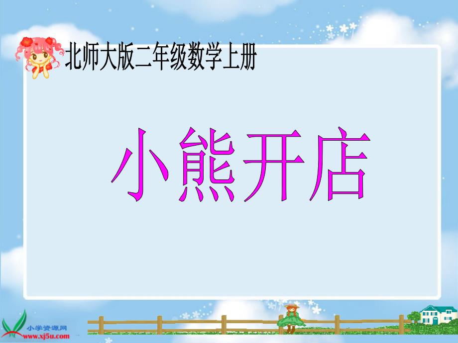 北师大版数学二年级上册《小熊开店》PPT课件之一_第1页