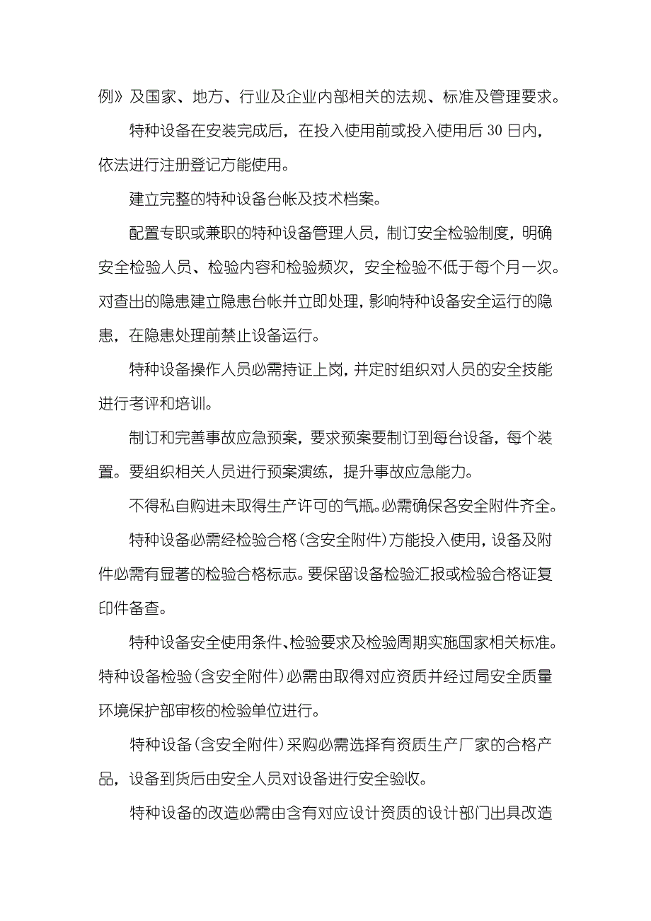 特种设备安全管理化工厂特种设备安全管理制度_第2页