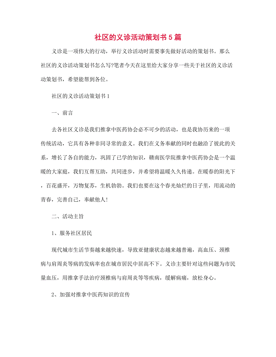 社区的义诊活动策划书5篇范文_第1页