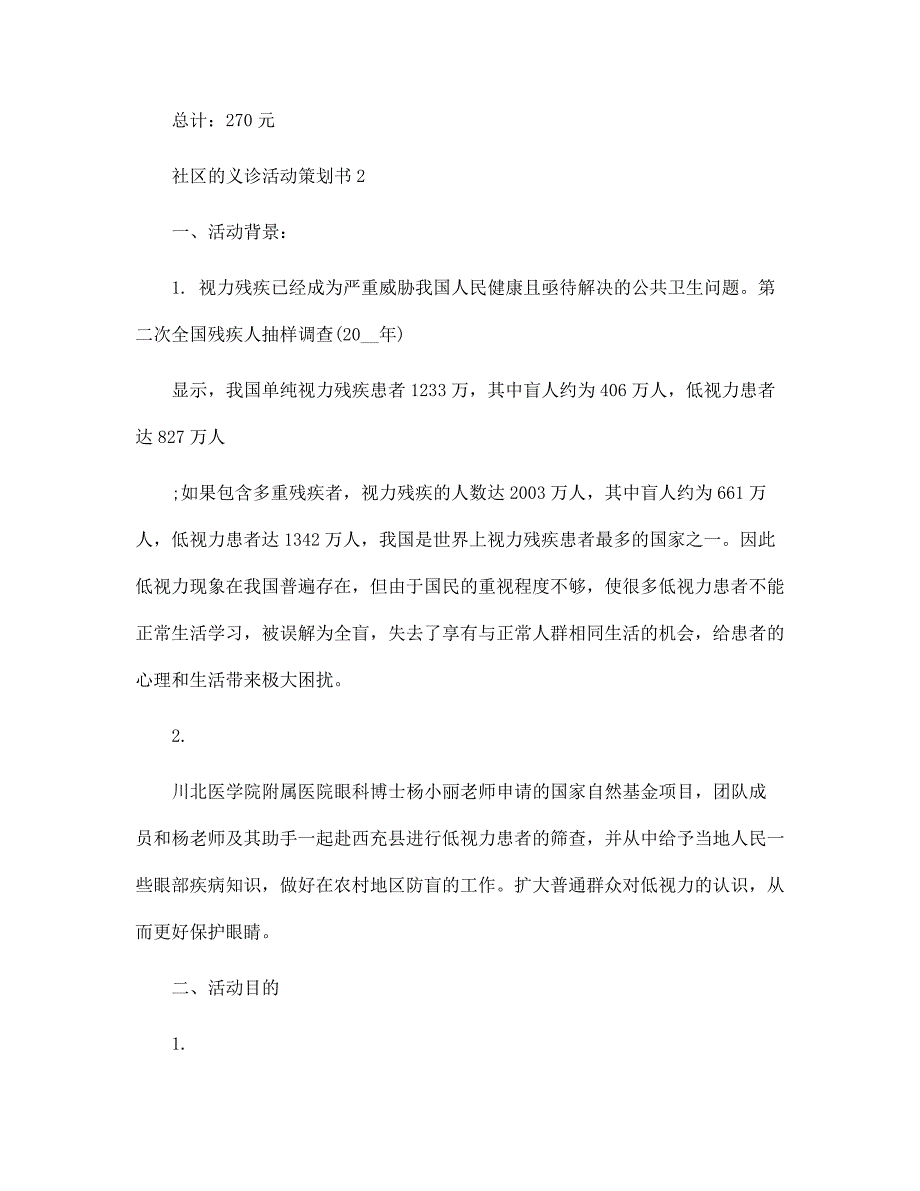 社区的义诊活动策划书5篇范文_第3页